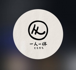 一人一伴 ともだち