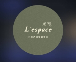 L'espace 老陳小圓法漢堡專賣店